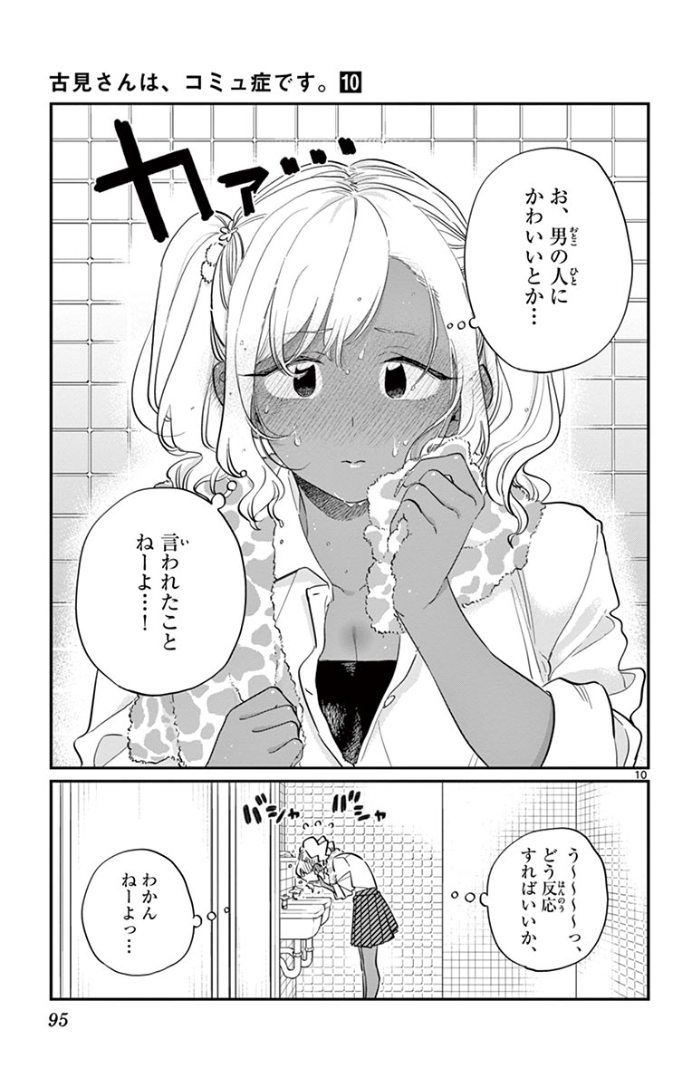 古見さんは、コミュ症です - raw - 第129-142話 - https://jpoo.bbcc.to/JPOO/06161046/10/page0096.jpeg