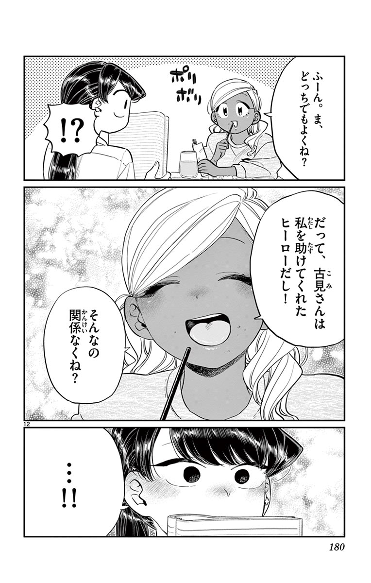古見さんは、コミュ症です - raw - 第129-142話 - https://jpoo.bbcc.to/JPOO/06161046/10/page0181.jpeg