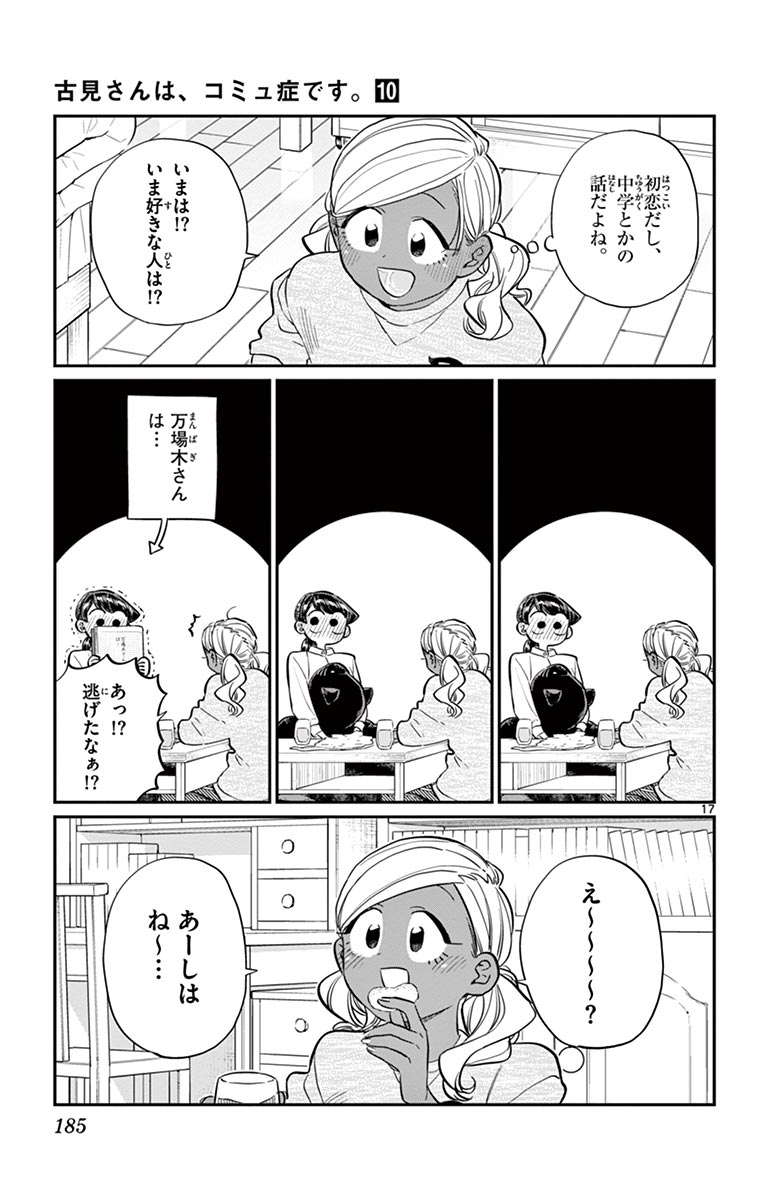 古見さんは、コミュ症です - raw - 第129-142話 - https://jpoo.bbcc.to/JPOO/06161046/10/page0186.jpeg