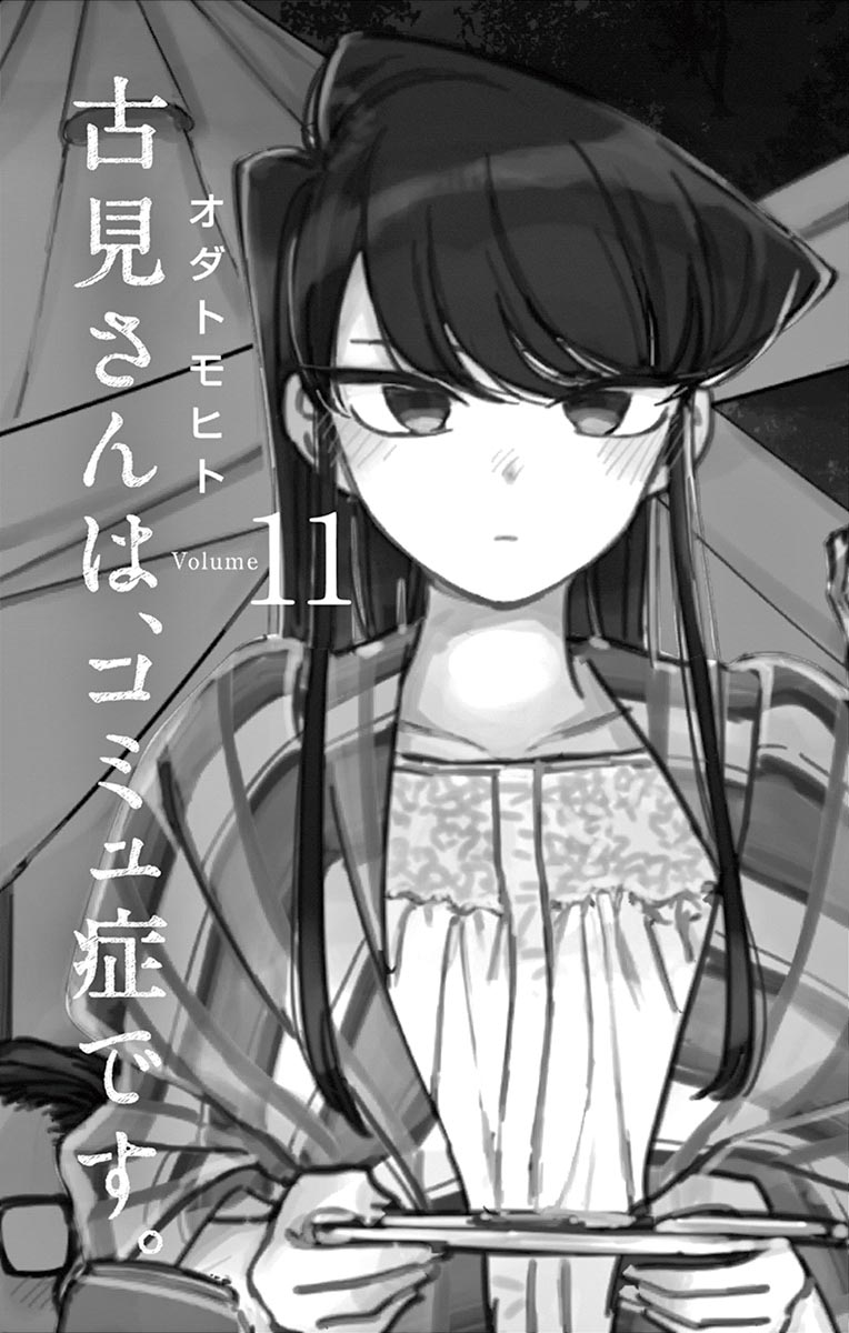 古見さんは、コミュ症です - raw - 第143-157話 - https://jpoo.bbcc.to/JPOO/06161046/11/page0002.jpeg