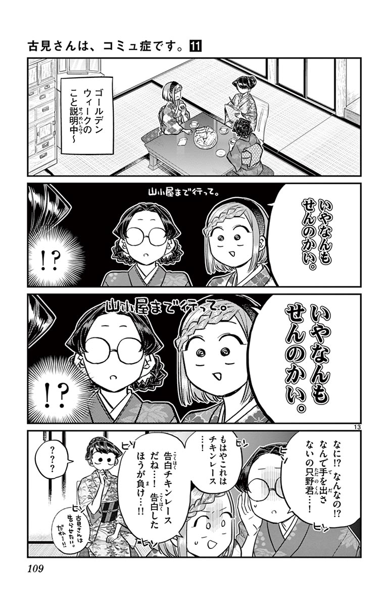 古見さんは、コミュ症です - raw - 第143-157話 - https://jpoo.bbcc.to/JPOO/06161046/11/page0110.jpeg