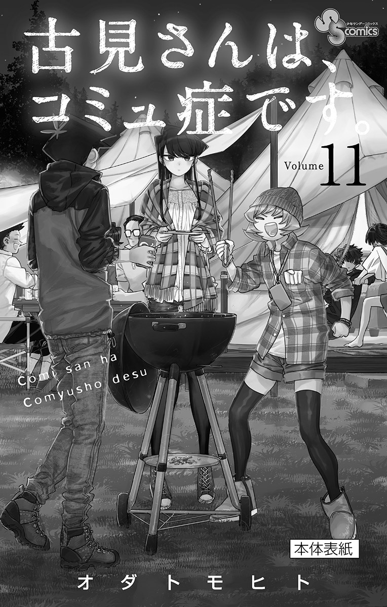 古見さんは、コミュ症です - raw - 第143-157話 - https://jpoo.bbcc.to/JPOO/06161046/11/page0195.jpeg