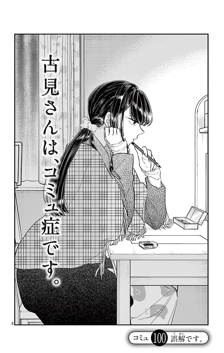 古見さんは、コミュ症です - raw - 第100-113話 - https://jpoo.bbcc.to/JPOO/06161046/8/page0005.jpeg