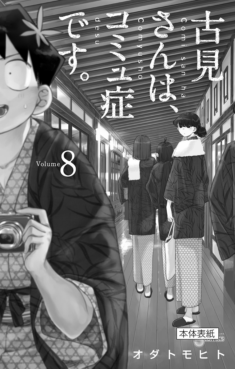 古見さんは、コミュ症です - raw - 第100-113話 - https://jpoo.bbcc.to/JPOO/06161046/8/page0193.jpeg