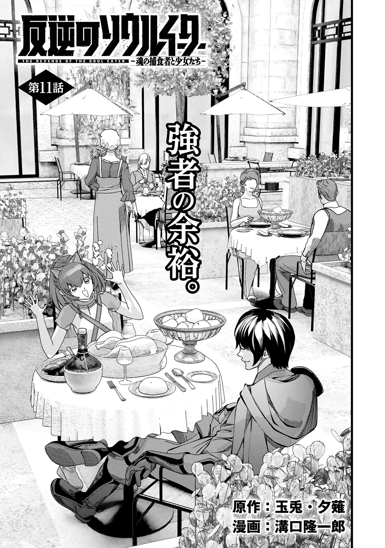 反逆のソウルイーター　-魂の捕食者と少女たち- - raw - 魂の捕食者と少女たち- - 第11.1話 - https://jpoo.bbcc.to/JPOO/11100270804/02.jpg