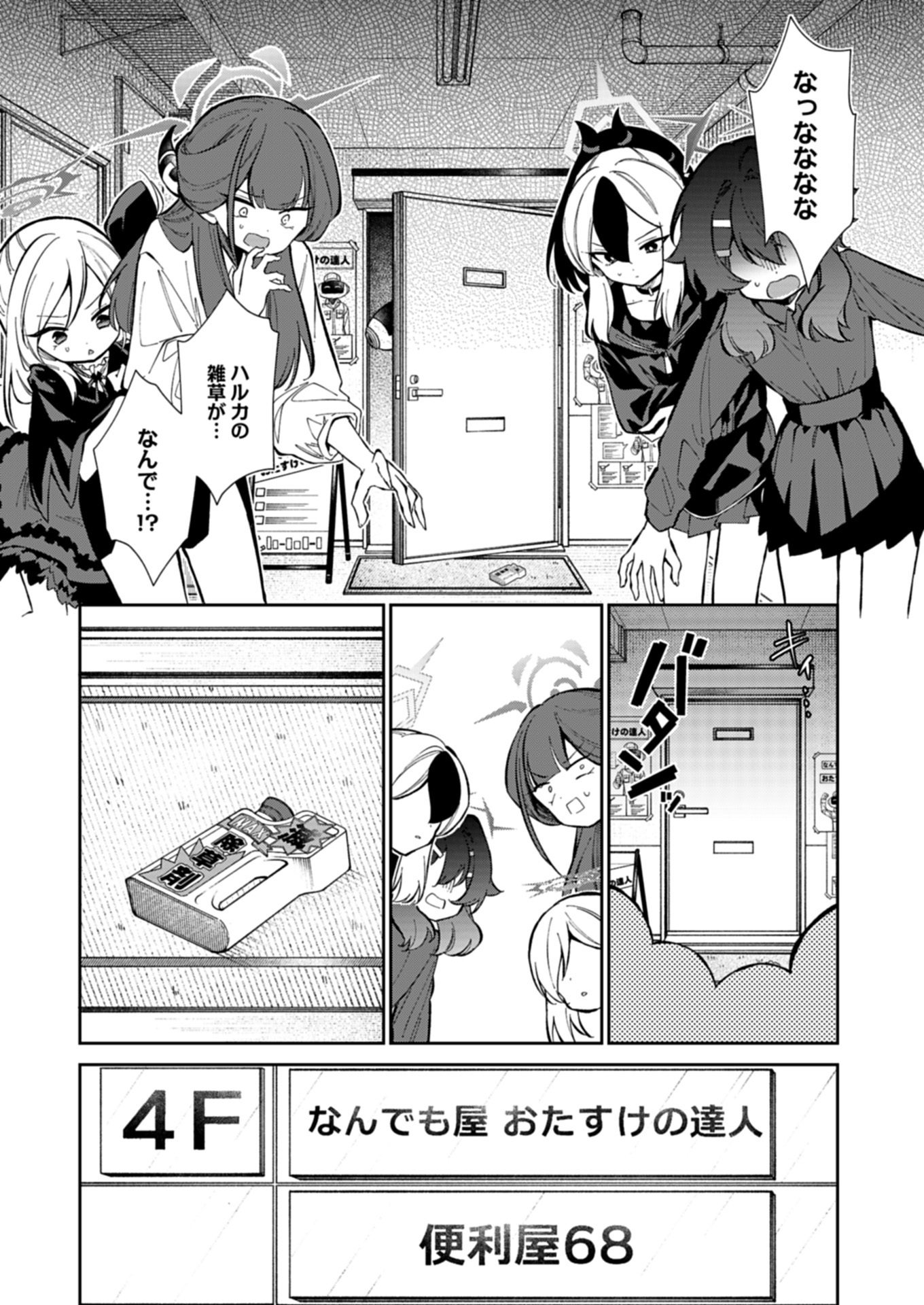 ブルーアーカイブ 便利屋68業務日誌 27.1話 - Page 4