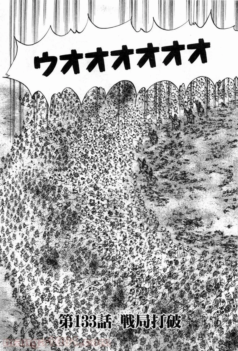 キングダム - raw - 第133話 - https://jpoo.bbcc.to/JPOO/133000091215/0002.webp