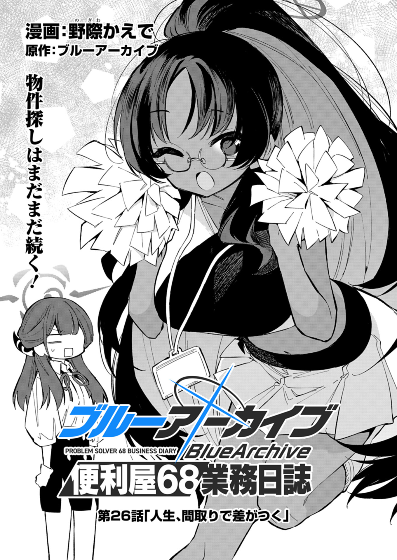 ブルーアーカイブ 便利屋68業務日誌 26話 - Page 7