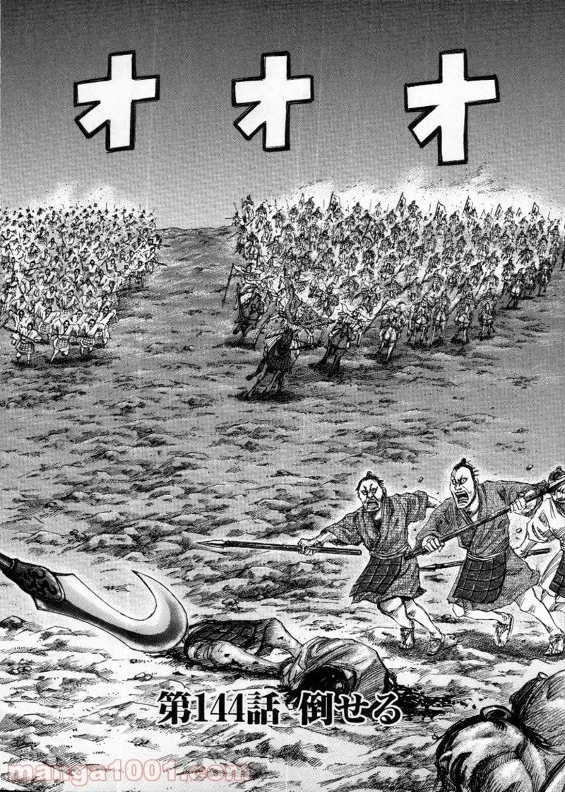 キングダム - raw - 第144話 - https://jpoo.bbcc.to/JPOO/144000091214/0001.webp