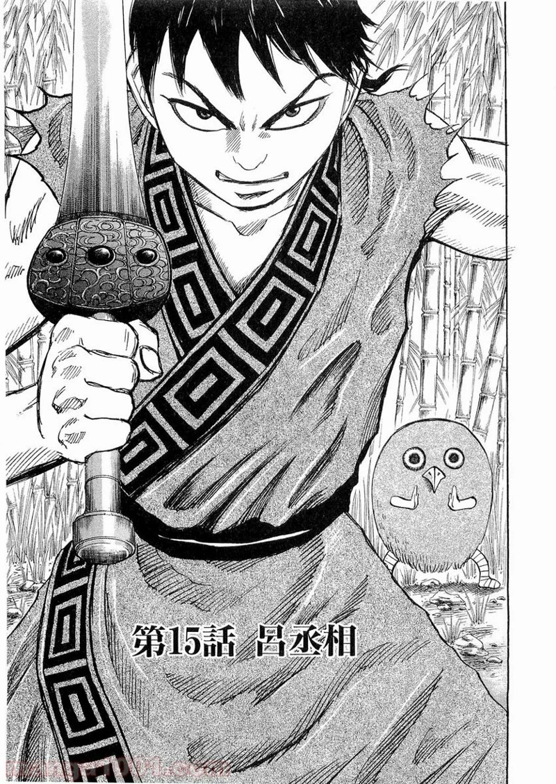 キングダム - raw - 第15話 - https://jpoo.bbcc.to/JPOO/15000091238/0002.webp