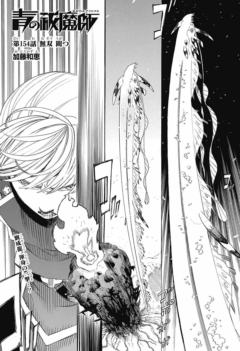 青の祓魔師 - raw - 第154話 - https://jpoo.bbcc.to/JPOO/154000051959/02.jpg
