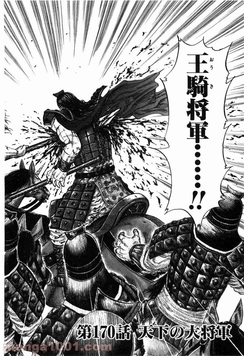 キングダム - raw - 第170話 - https://jpoo.bbcc.to/JPOO/170000091210/0001.webp