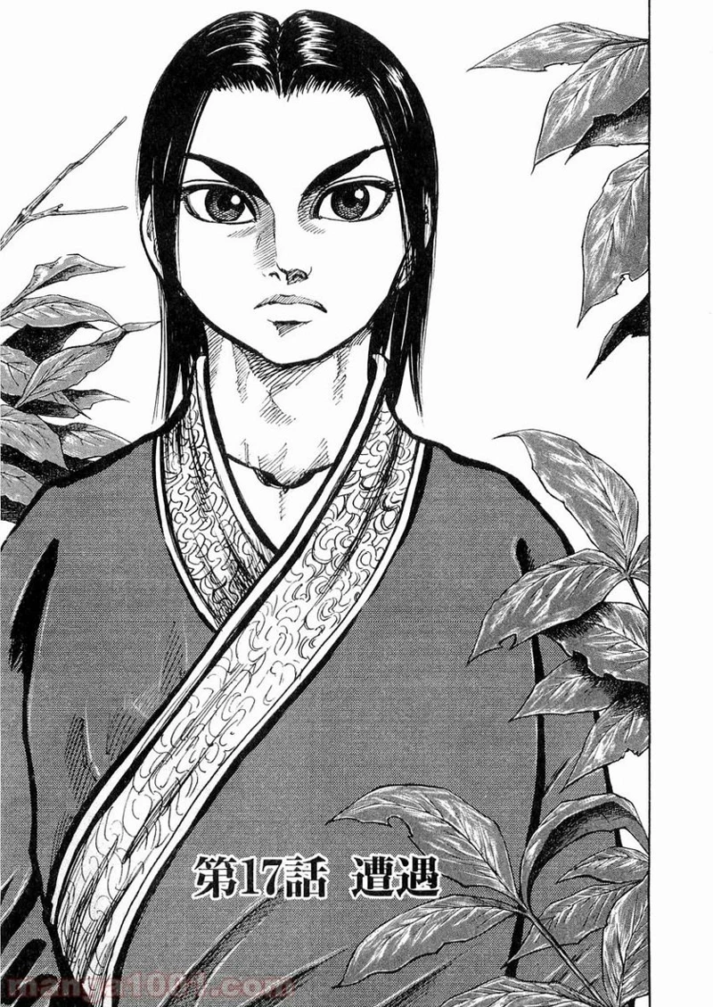 キングダム - raw - 第17話 - https://jpoo.bbcc.to/JPOO/17000091238/0000.webp