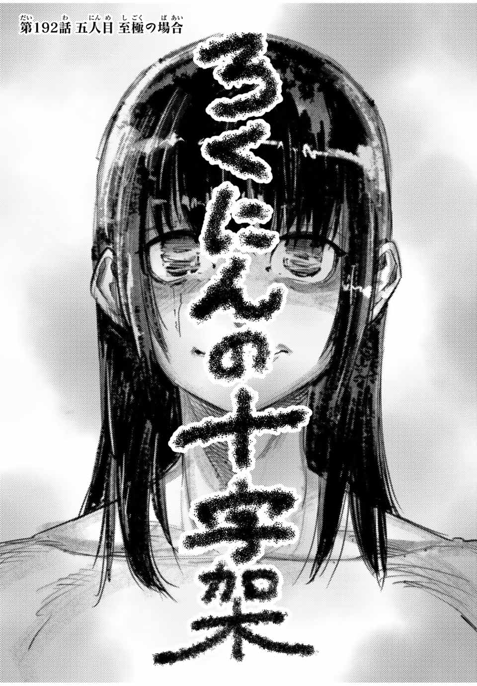十字架のろくにん - raw - 第192話 - https://jpoo.bbcc.to/JPOO/192000190810/02.jpg