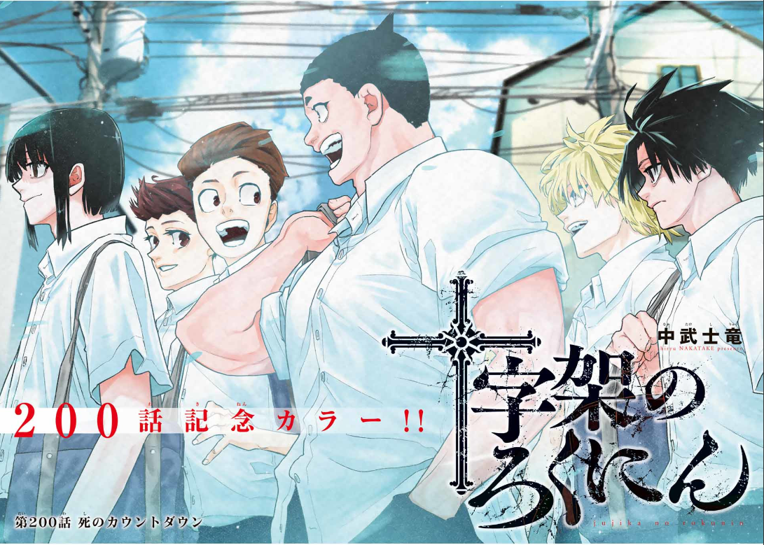 十字架のろくにん - raw - 第200話. - https://jpoo.bbcc.to/JPOO/200000201435/202502200813274681.png