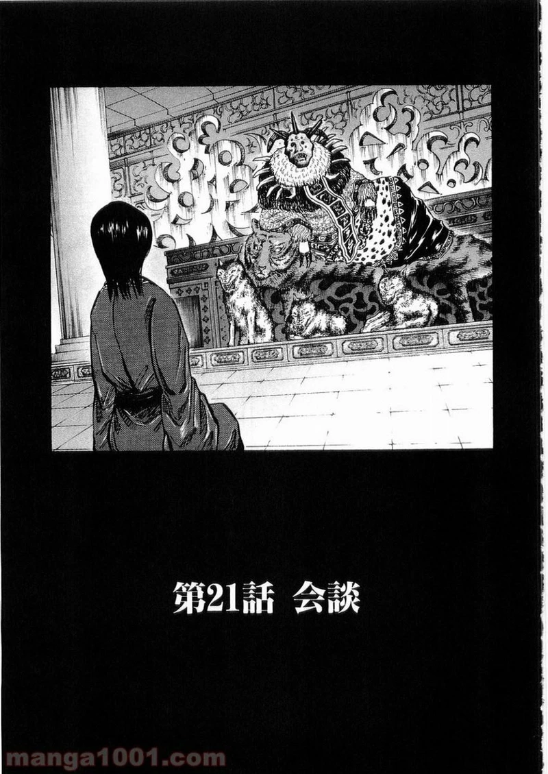 キングダム - raw - 第21話 - https://jpoo.bbcc.to/JPOO/21000091237/0000.webp