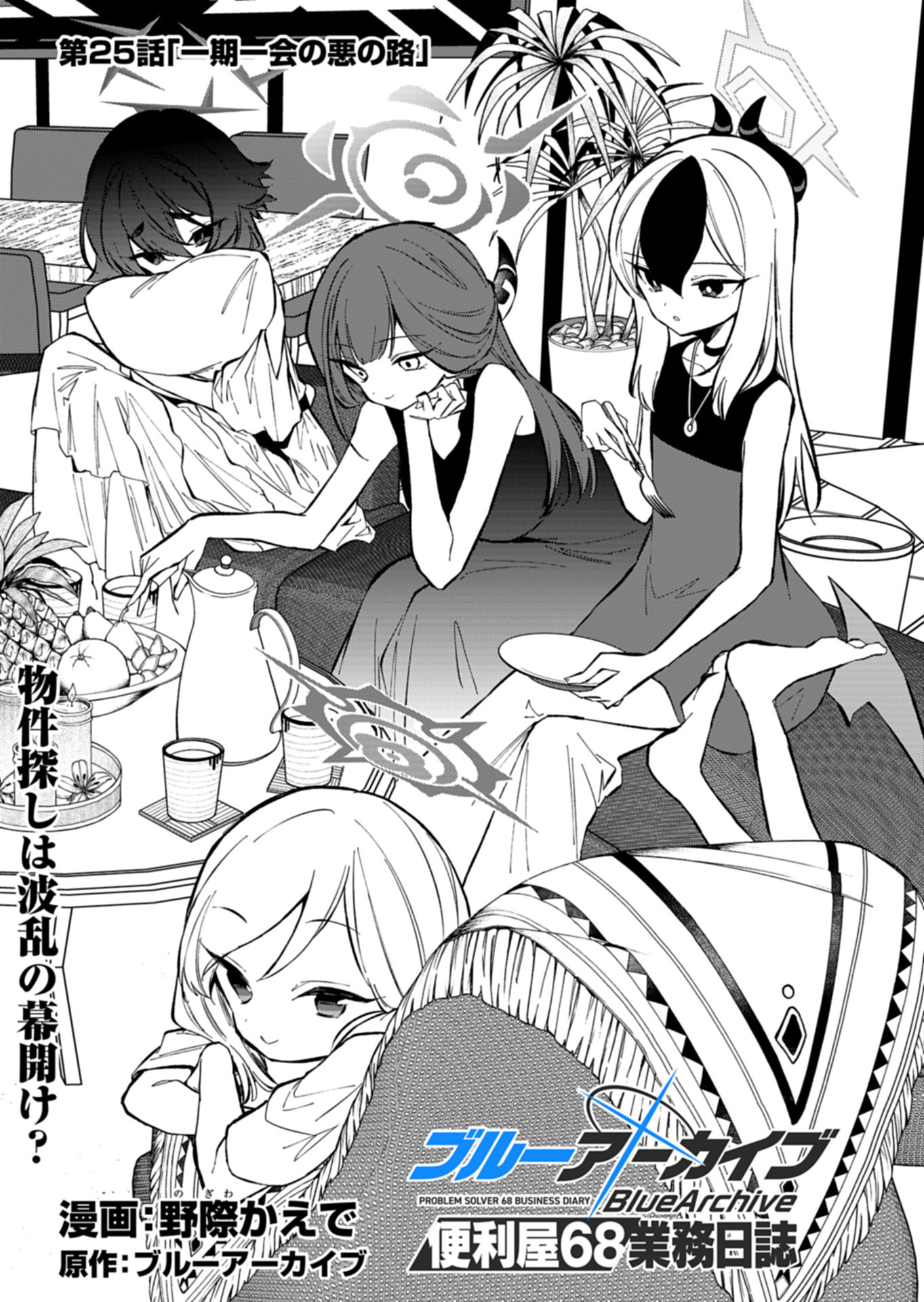 ブルーアーカイブ 便利屋68業務日誌 25話 - Page 9