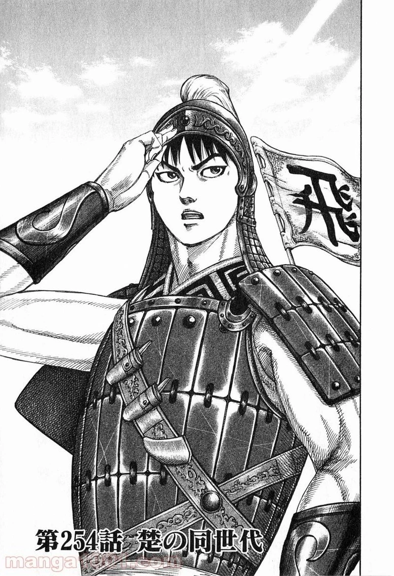 キングダム - raw - 第254話 - https://jpoo.bbcc.to/JPOO/254000091158/0000.webp