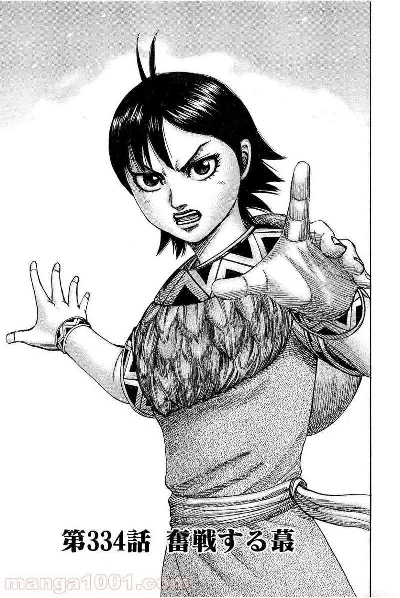 キングダム - raw - 第334話 - https://jpoo.bbcc.to/JPOO/334000091330/0000.webp