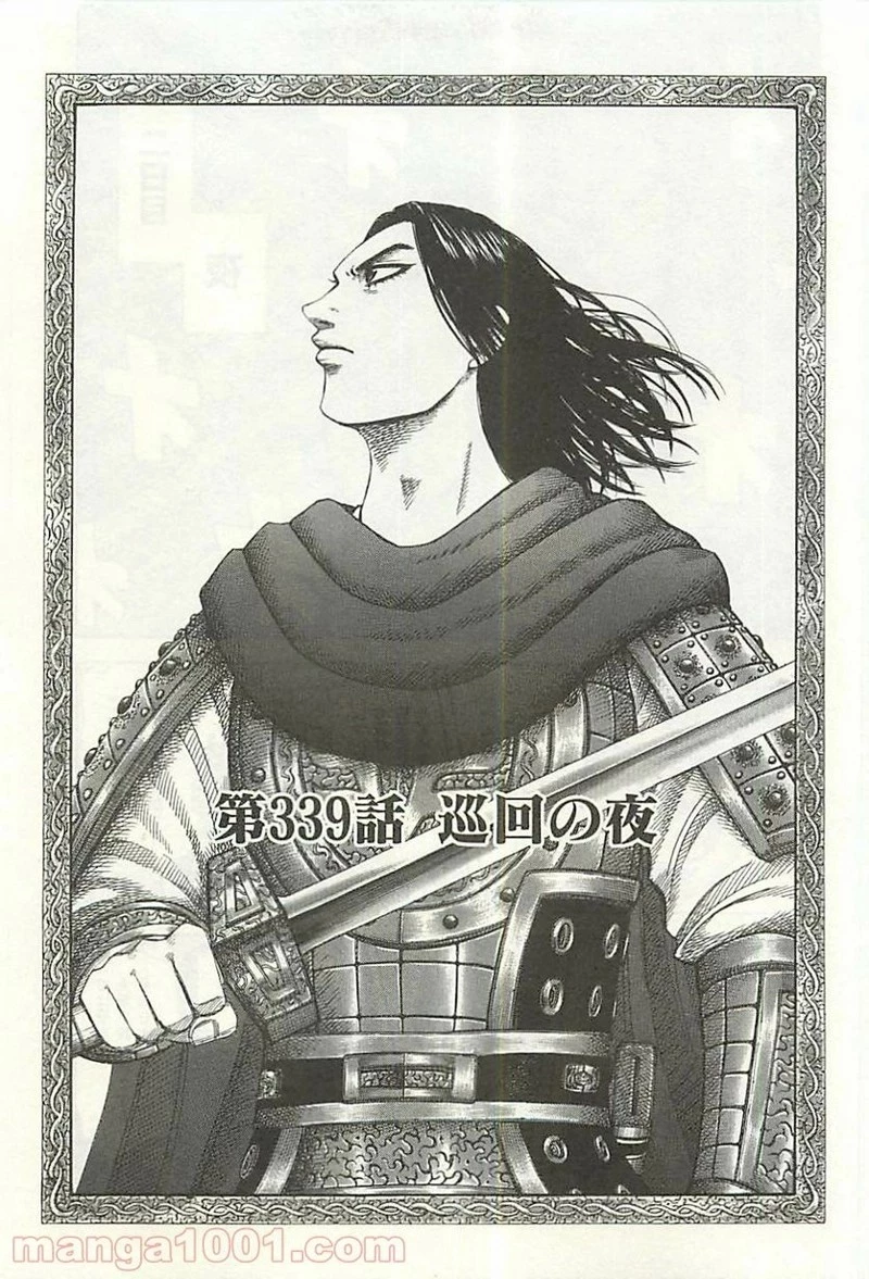 キングダム - raw - 第339話 - https://jpoo.bbcc.to/JPOO/339000091329/0004.webp