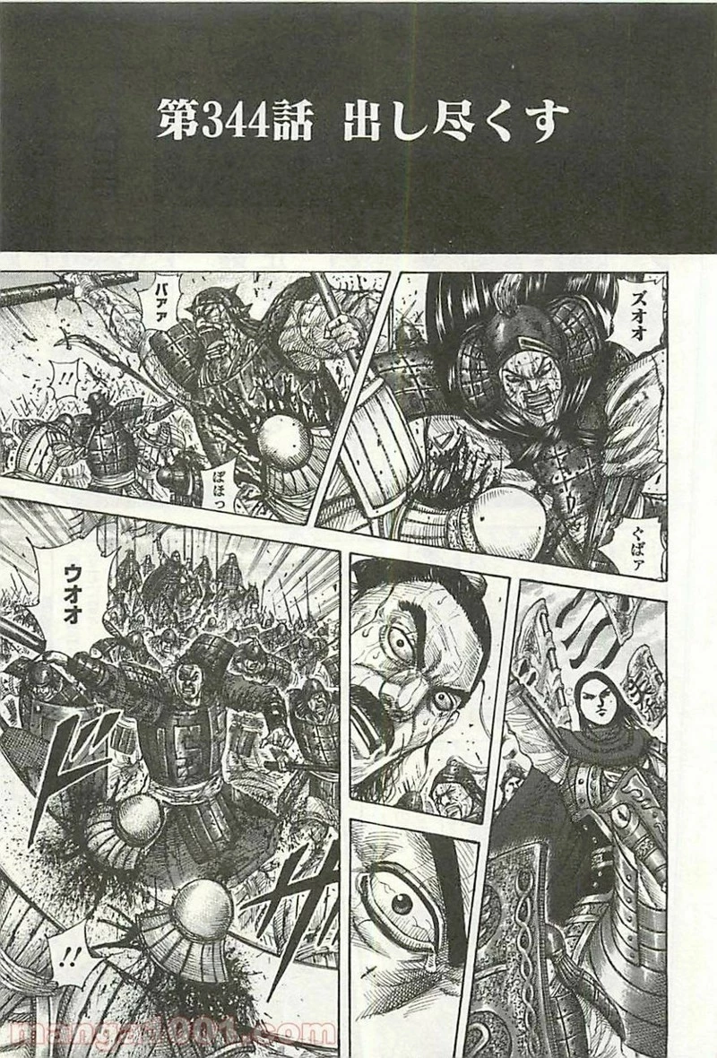 キングダム - raw - 第344話 - https://jpoo.bbcc.to/JPOO/344000091143/0000.webp