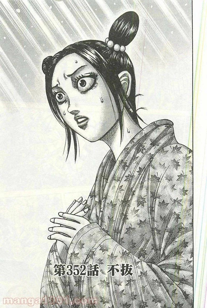 キングダム - raw - 第352話 - https://jpoo.bbcc.to/JPOO/352000091142/0000.webp