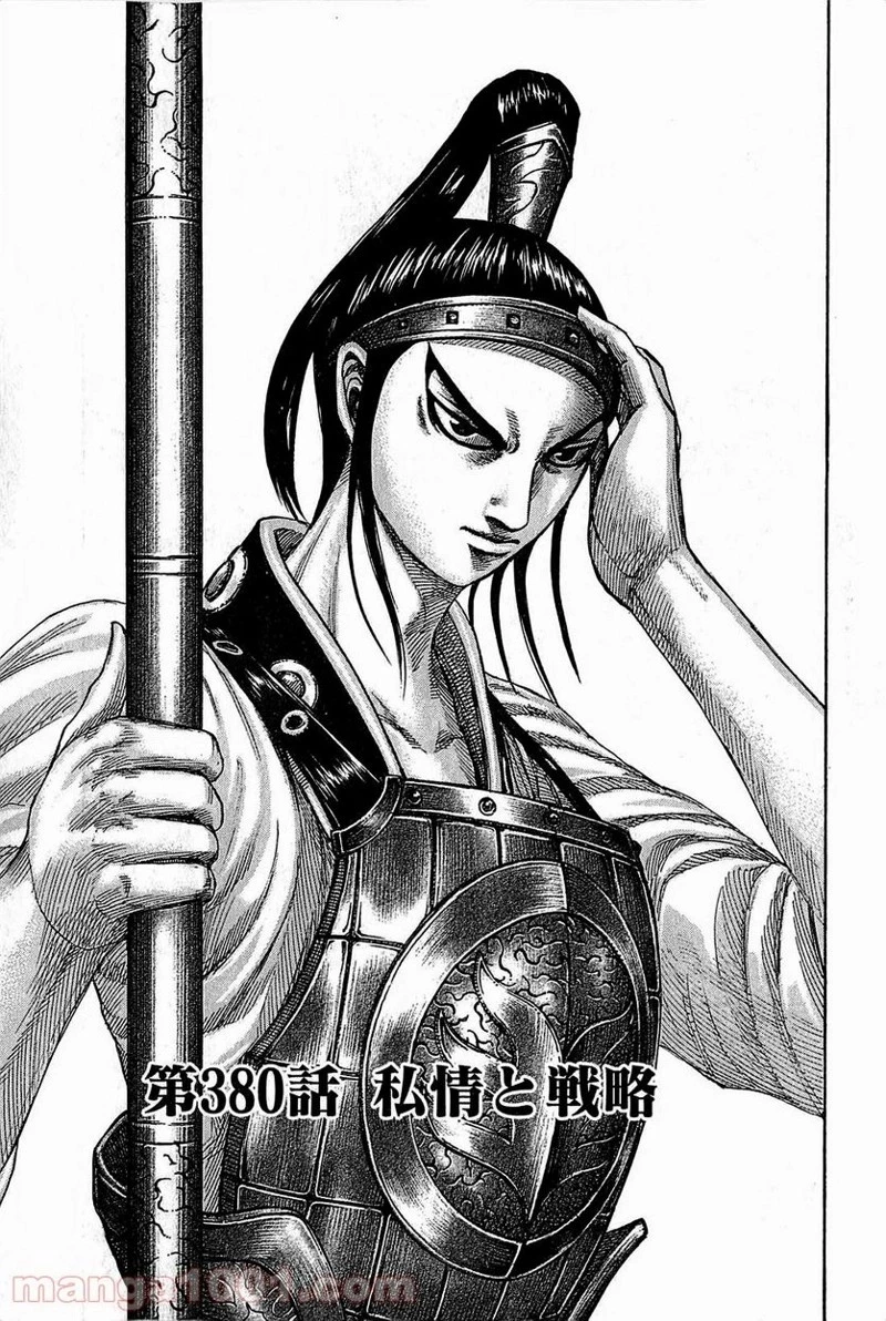 キングダム - raw - 第380話 - https://jpoo.bbcc.to/JPOO/380000091327/0000.webp