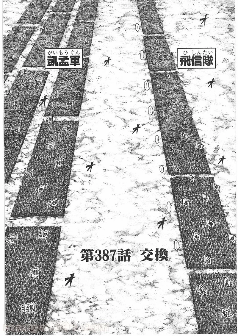 キングダム - raw - 第387話 - https://jpoo.bbcc.to/JPOO/387000091327/0003.webp