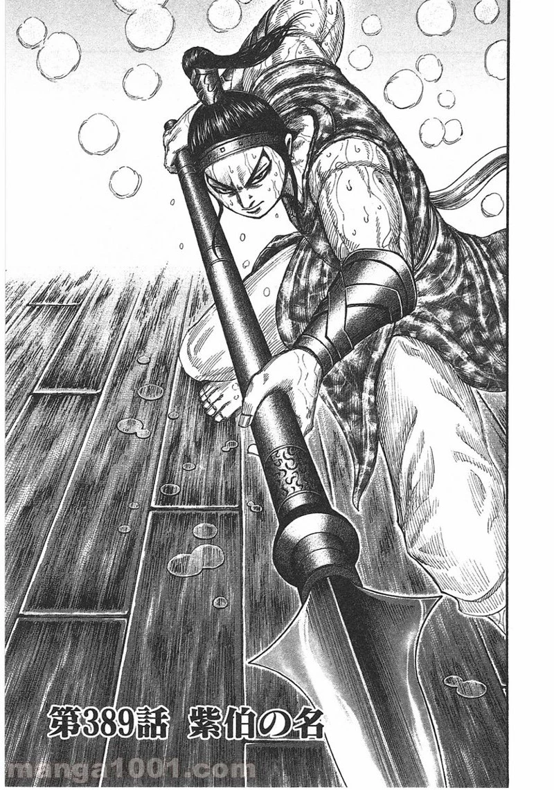 キングダム - raw - 第389話 - https://jpoo.bbcc.to/JPOO/389000091140/0000.webp