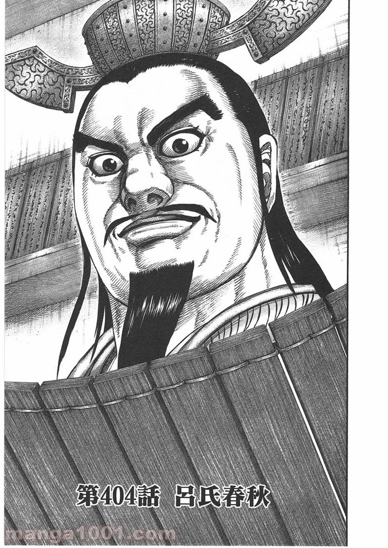 キングダム - raw - 第404話 - https://jpoo.bbcc.to/JPOO/404000091326/0000.webp