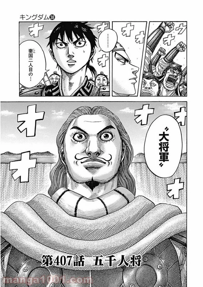キングダム - raw - 第407話 - https://jpoo.bbcc.to/JPOO/407000091139/0000.webp