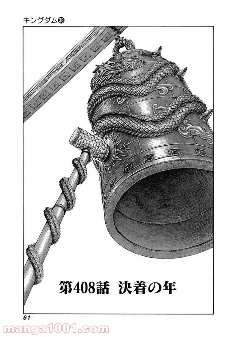キングダム - raw - 第408話 - https://jpoo.bbcc.to/JPOO/408000091139/0000.webp