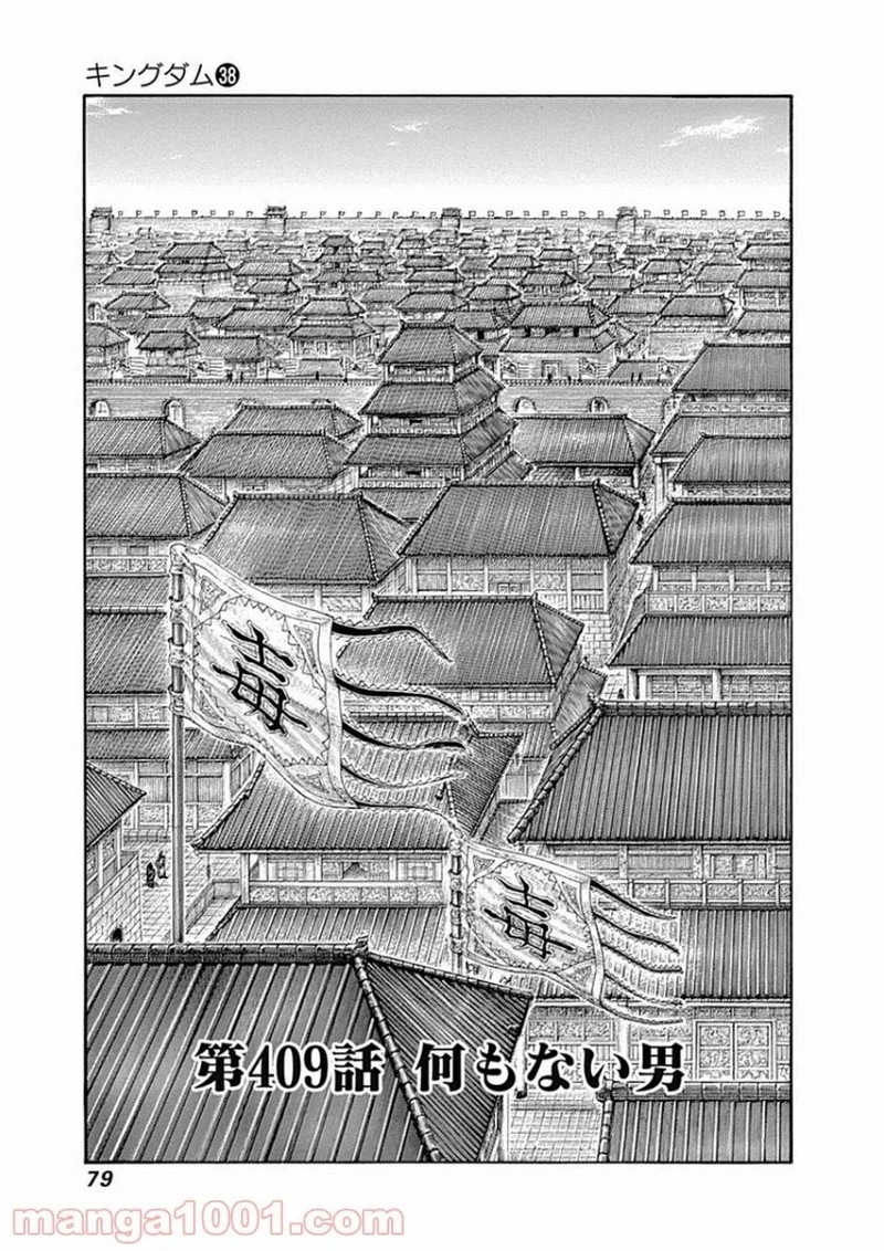 キングダム - raw - 第409話 - https://jpoo.bbcc.to/JPOO/409000091139/0000.webp