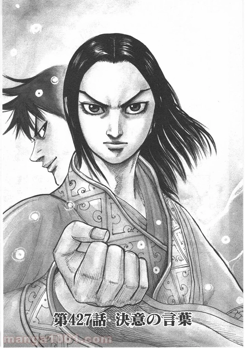 キングダム - raw - 第427話 - https://jpoo.bbcc.to/JPOO/427000091324/0005.webp