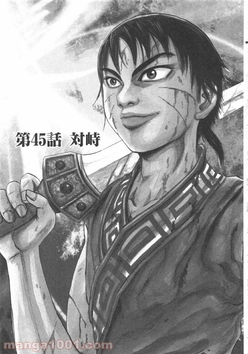 キングダム - raw - 第45話 - https://jpoo.bbcc.to/JPOO/45000091234/0000.webp