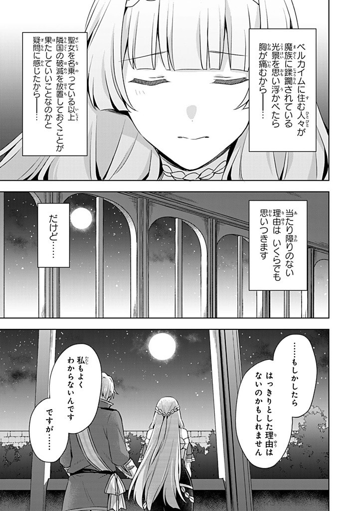 真の聖女である私は追放されました。だからこの国はもう終わりです 第46.2話 - Page 1
