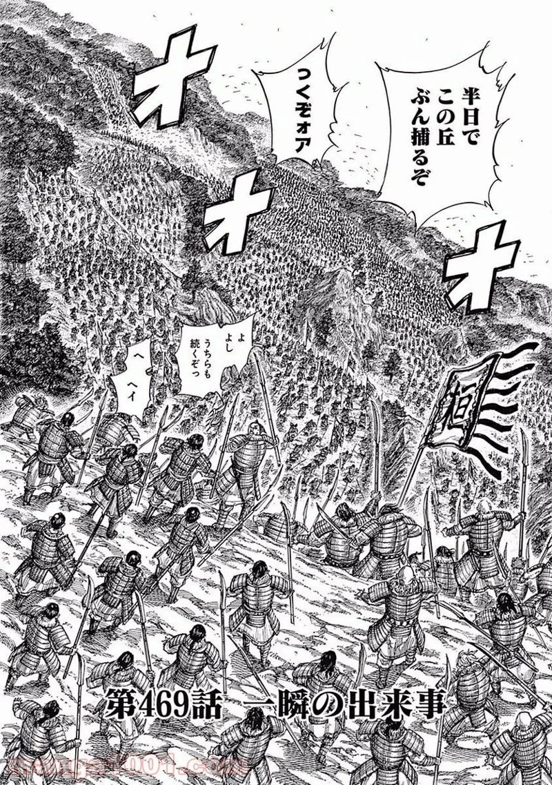 キングダム - raw - 第469話 - https://jpoo.bbcc.to/JPOO/469000091132/0002.webp