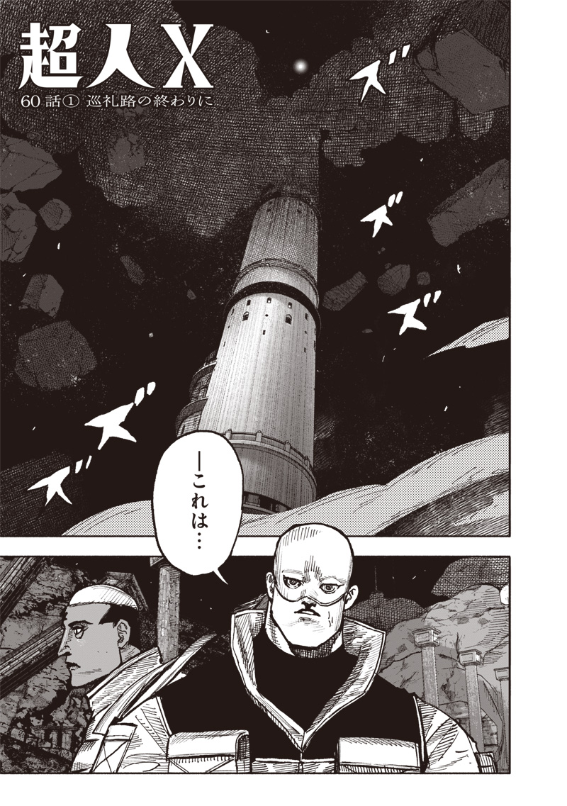 超人Ｘ - raw - 第60.1話 - https://jpoo.bbcc.to/JPOO/60100260104/02.jpg