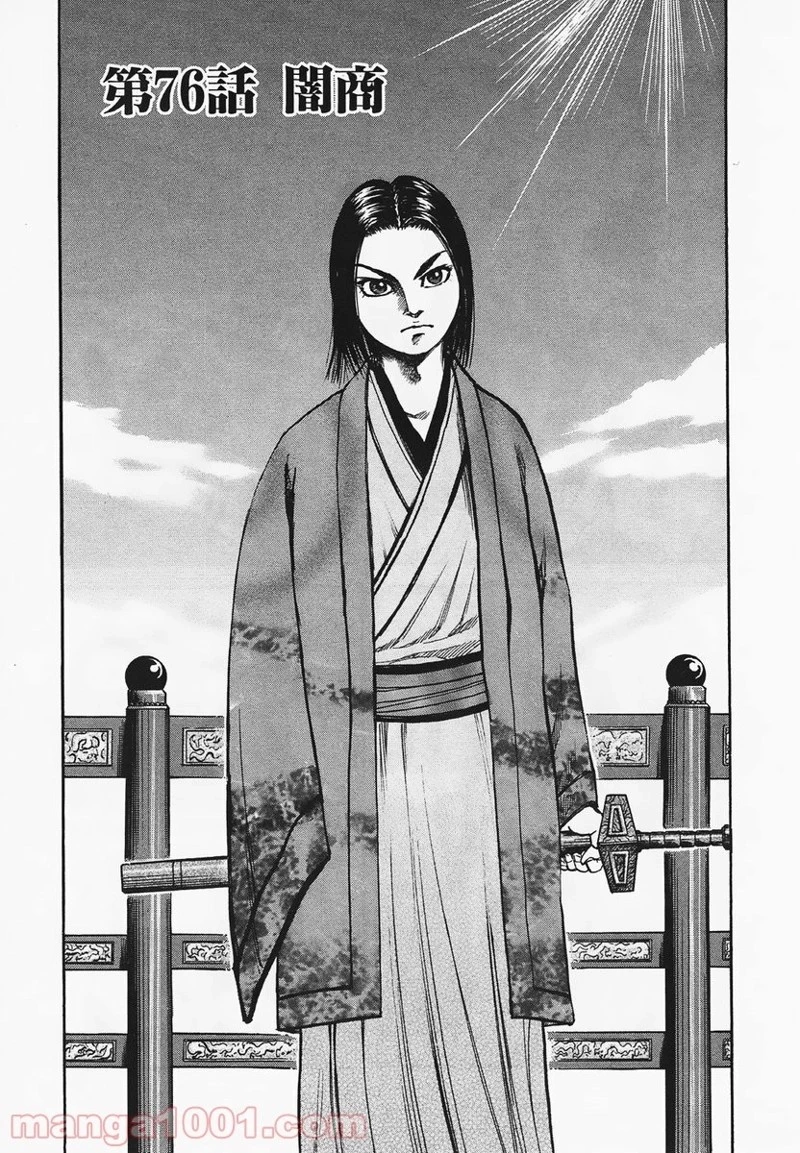 キングダム - raw - 第76話 - https://jpoo.bbcc.to/JPOO/76000091227/0000.webp