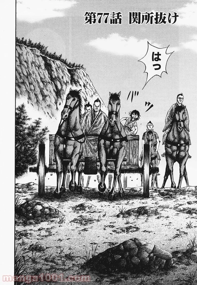 キングダム - raw - 第77話 - https://jpoo.bbcc.to/JPOO/77000091227/0001.webp