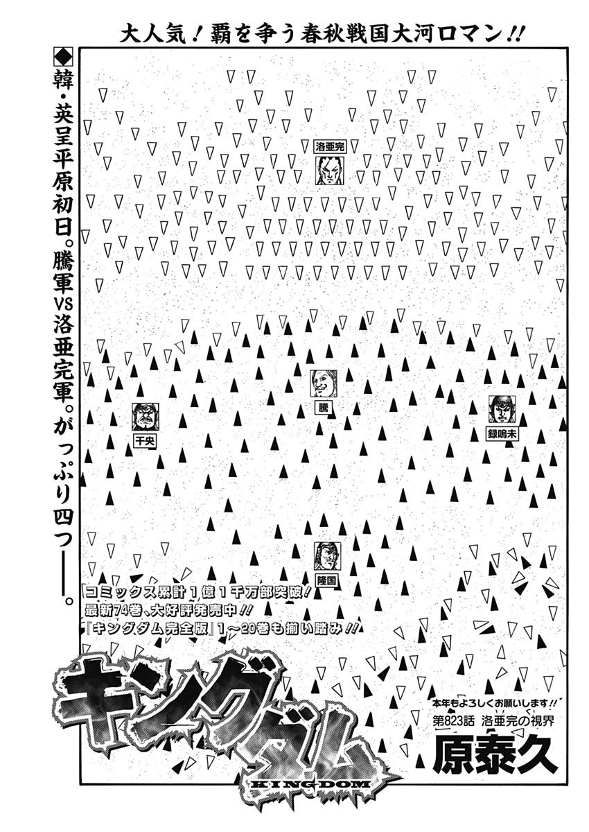 キングダム - raw - 第823話 - https://jpoo.bbcc.to/JPOO/823000101038/02.jpg