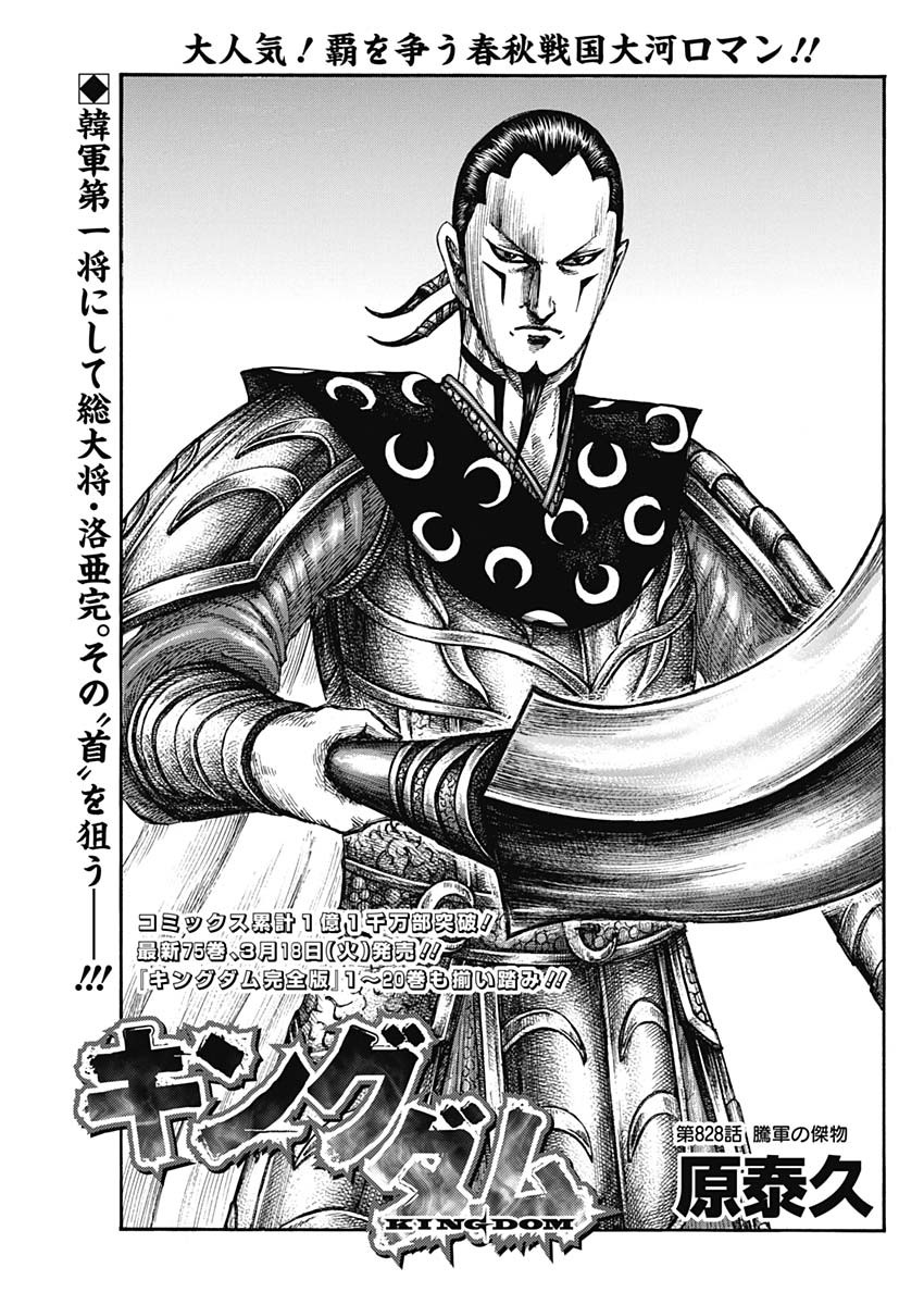 キングダム - raw - 第828話 - https://jpoo.bbcc.to/JPOO/828000281606/202502281310244921.jpg